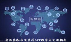 香港虚拟币交易所APP推荐