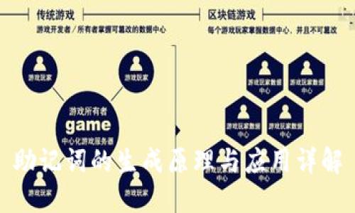 助记词的生成原理与应用详解