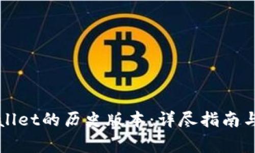 怎样下载tpWallet的历史版本：详尽指南与常见问题解答