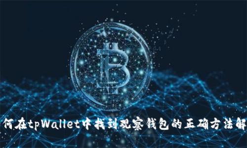 如何在tpWallet中找到观察钱包的正确方法解析