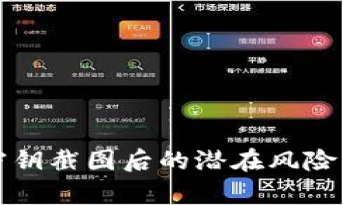 tpWallet密钥截图后的潜在风险与防范措施