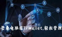 如何快速登录电脑端TPWa