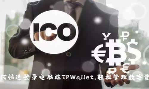 如何快速登录电脑端TPWallet，轻松管理数字资产