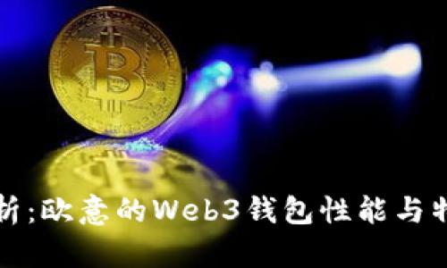 深入分析：欧意的Web3钱包性能与特点评测