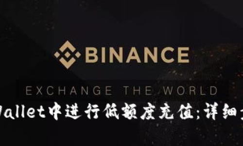 如何在tpWallet中进行低额度充值：详细步骤与技巧
