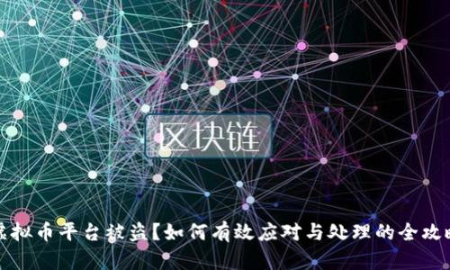 虚拟币平台被盗？如何有效应对与处理的全攻略