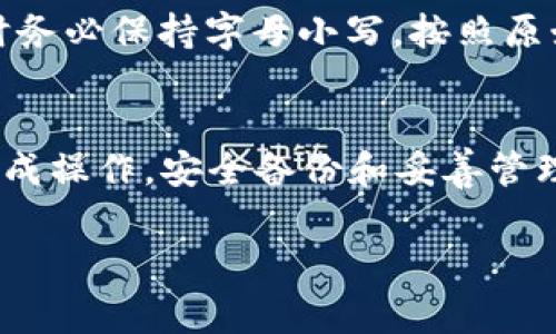 助记词（mnemonic phrase）是用于备份和恢复加密钱包的一个重要组成部分。在大多数加密货币钱包中，助记词的格式通常是小写字母。这是为了确保使用的一致性和减少因大小写字母造成的错误。

在tpWallet中，助记词确实是采用小写字母的形式。以下是一些与助记词相关的重要说明：

什么是助记词？
助记词是一种由一系列词语组成的短语，用于帮助用户更方便地记忆私钥。因为私钥通常是一个复杂的字符串，难以记住，所以助记词作为一种替代方案，可以让用户更容易地记住和备份其加密资产。

助记词的组成
助记词通常由12个、15个、18个、21个或24个单词构成。这些单词是从2048个词汇表中随机选择的。全球大多数主流钱包都遵循这一标准，因此用户在不同钱包之间转移时，助记词也可以兼容。

tpWallet中的助记词
在tpWallet中，助记词所有字母均为小写，这意味着用户在备份或输入助记词时，都需要确保输入的是小写字母。在使用过程中，如果误输入了大写字母，可能会导致恢复失败，进而影响到用户的资产。

为什么选择小写字母？
选择小写字母的主要原因是为了简化输入和避免错误。由于人们在输入时容易出现大小写混淆，因此一律使用小写字母可以大大降低这种风险。此外，由于助记词需要跨平台使用，统一的小写格式也能增强其兼容性。

如何安全备份助记词？
备份助记词是确保数字资产安全的一个关键步骤。用户应避免将助记词存储在数字平台上，如云存储或电子邮件中。最好将其写下来并放置在一个安全的地方，如保险箱，或者使用防火灾的材料来保存，防止物理上的损坏。

如何使用助记词恢复钱包？
使用助记词恢复钱包时，用户需要在tpWallet中找到“恢复钱包”的选项，并输入助记词。在输入时务必保持字母小写，按照原始顺序输入。如果输入正确，钱包将恢复至创建时的状态，用户的资产将再次可用。

### 结论
使用tpWallet时，助记词的所有字母都是小写，这是为了确保用户在备份和恢复过程中能顺利完成操作。安全备份和妥善管理助记词至关重要，可以有效保护用户的加密资产。

如果您有其他具体问题或者需要更详细的信息，请随时告诉我！