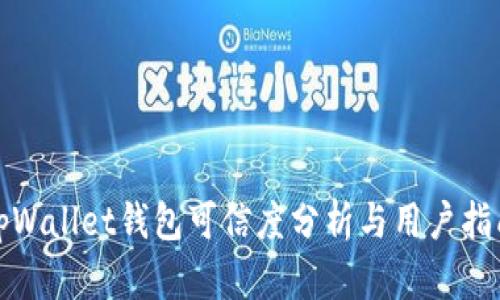 tpWallet钱包可信度分析与用户指南