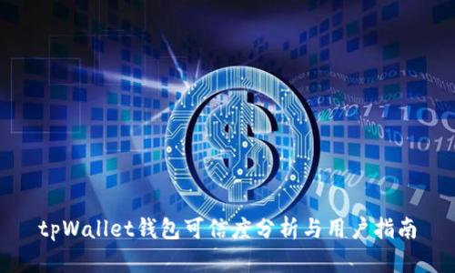 tpWallet钱包可信度分析与用户指南