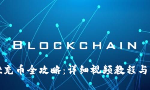 tpWallet充币全攻略：详细视频教程与操作步骤