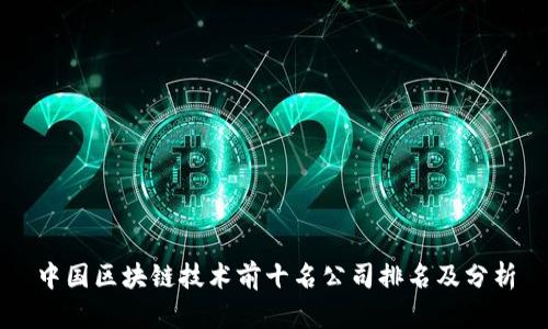 中国区块链技术前十名公司排名及分析