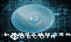 区块链技术测试：如何确