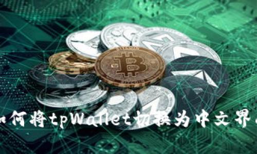 如何将tpWallet切换为中文界面