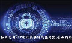 如何使用PHP进行区块链钱