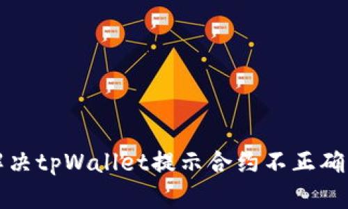如何解决tpWallet提示合约不正确的问题