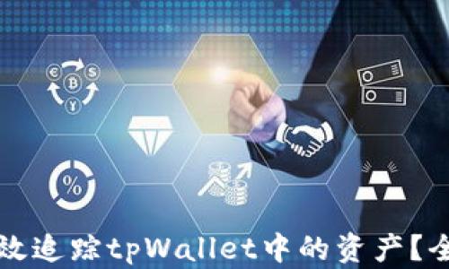 
如何高效追踪tpWallet中的资产？全面指南