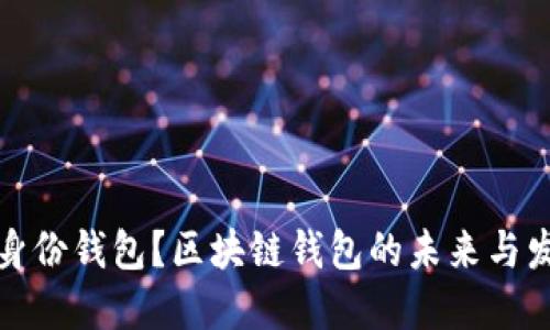 什么是身份钱包？区块链钱包的未来与发展趋势