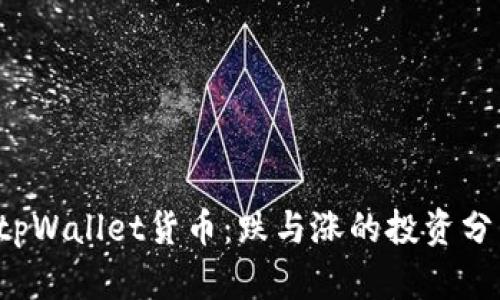 tpWallet货币：跌与涨的投资分析