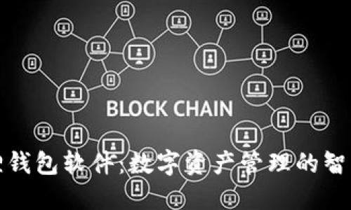 小狐狸钱包软件：数字资产管理的智能选择