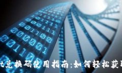   tpWallet兑换码使用指南：