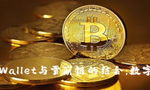 全面解析tpWallet与雪崩链的结合：数字资产新未来