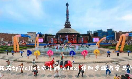 如何在tpWallet中连接mdex：详细步骤与常见问题