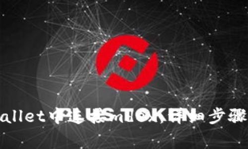 如何在tpWallet中连接mdex：详细步骤与常见问题