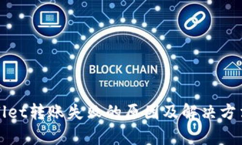 tpWallet转账失败的原因及解决方法详解