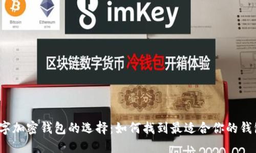 数字加密钱包的选择：如何找到最适合你的钱包？