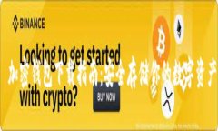  加密钱包下载指南：安全