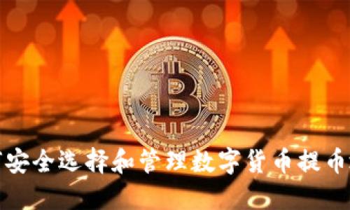 如何安全选择和管理数字货币提币地址