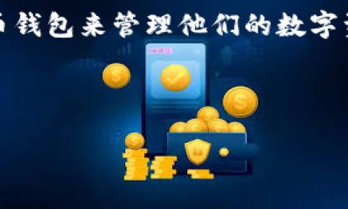 tpWallet下载在哪个apk里了

tpWallet是一款专门用于管理和交易加密货币的钱包应用，随着加密货币的流行，越来越多的人开始使用这种工具来存储和交易他们的数字资产。然而，很多用户可能不清楚下载tpWallet的官方渠道和相关步骤。本文将详细介绍如何安全地下载tpWallet的apk文件以及相关注意事项。

1. tpWallet的官方网站

下载tpWallet最安全、最可靠的方式是通过其官方网站。用户应确保访问官方网站，以免下载到恶意软件或假冒应用。tpWallet的官方网站通常会提供最新版本的apk下载链接，并包含用户指南和安全信息。

2. 在应用市场中的可用性

除了官方网站，tpWallet通常也会在一些知名的应用市场中提供下载。这些应用市场包括Google Play、Apple App Store等。用户可以在这些平台上搜索tpWallet以确保下载的是经过官方认证的版本。

3. 安装前的准备工作

在下载并安装tpWallet之前，用户需要确保他们的手机满足应用的系统要求。此外，如果用户打算从第三方网站下载apk文件，他们需要打开手机的“未知来源”设置，以允许安装非官方来源的应用。这一设置一般可以在手机的安全或隐私选项中找到。

4. 如何安全地下载apk

当用户确定使用官方网站或受信任的应用市场下载tpWallet时，他们应点击下载链接。下载完成后，可以通过文件管理器找到下载的apk文件，并按提示进行安装。在安装过程中，用户需要注意是否有权限访问手机某些敏感信息，如地理位置、通讯录等，避免无谓的隐私泄露。

5. 更新与维护

安装完tpWallet后，用户应定期查看是否有新版本更新。更新通常会修复已知的漏洞，引入新的功能，提升用户体验。因此，保持软件的最新版本是确保钱包安全的关键。

6. 常见问题与解决方式

在使用tpWallet过程中，用户可能会遇到一些常见问题，例如安装失败、应用崩溃或无法连接网络等。对这些问题的解决方法，用户可参考tpWallet的常见问题解答或联系客服寻求支持。

总之，下载tpWallet并不是一个复杂的过程，只需要遵循官方渠道、安全安装和定期更新的原则，用户就可以安心使用这款加密货币钱包来管理他们的数字资产。

br

以上是关于“tpWallet下载在哪个apk里了”的详细介绍。如果你还有其他相关问题，可以继续提问。