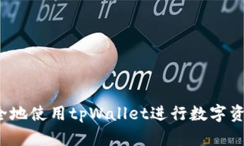 如何安全地使用tpWallet进行数字资产交易？