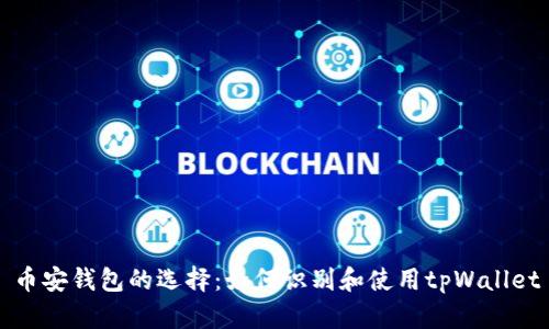 币安钱包的选择：如何识别和使用tpWallet