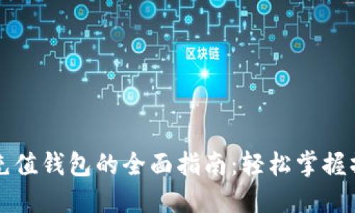 虚拟币充值钱包的全面指南：轻松掌握操作技巧
