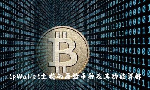 tpWallet支持的原始币种及其功能详解