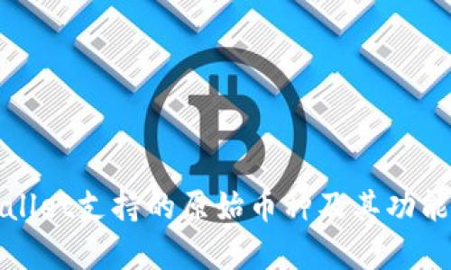 tpWallet支持的原始币种及其功能详解