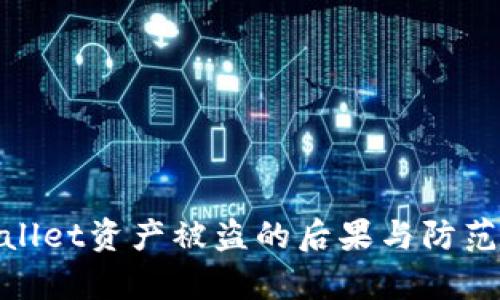 tpWallet资产被盗的后果与防范措施