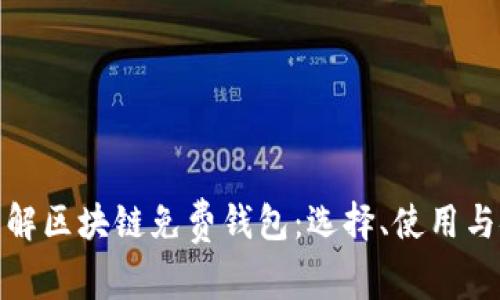 全面了解区块链免费钱包：选择、使用与安全性