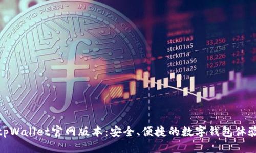 tpWallet官网版本：安全、便捷的数字钱包体验