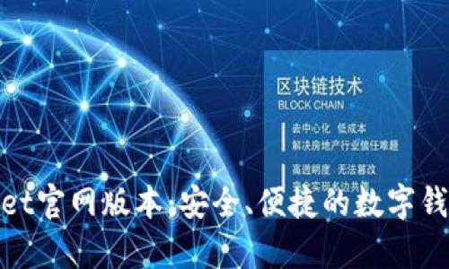 tpWallet官网版本：安全、便捷的数字钱包体验