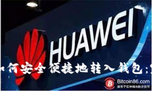 虚拟币如何安全便捷地转入钱包：完整指南