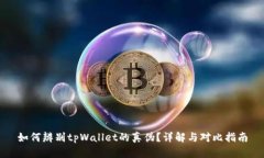 如何辨别tpWallet的真伪？详