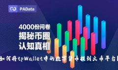 如何将tpWallet中的数字货币