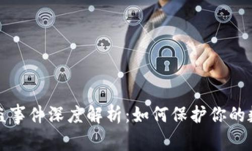 比特派币被盗事件深度解析：如何保护你的数字资产安全