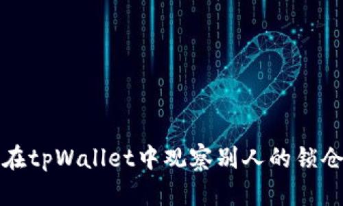 如何在tpWallet中观察别人的锁仓钱包