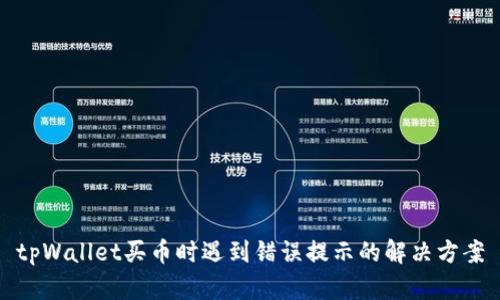 tpWallet买币时遇到错误提示的解决方案