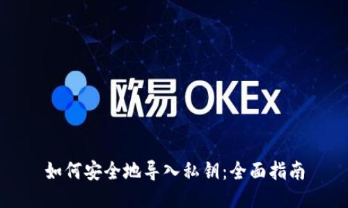 如何安全地导入私钥：全面指南
