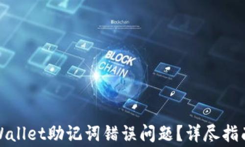 
如何解决tpWallet助记词错误问题？详尽指南与常见问答