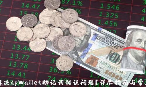 
如何解决tpWallet助记词错误问题？详尽指南与常见问答